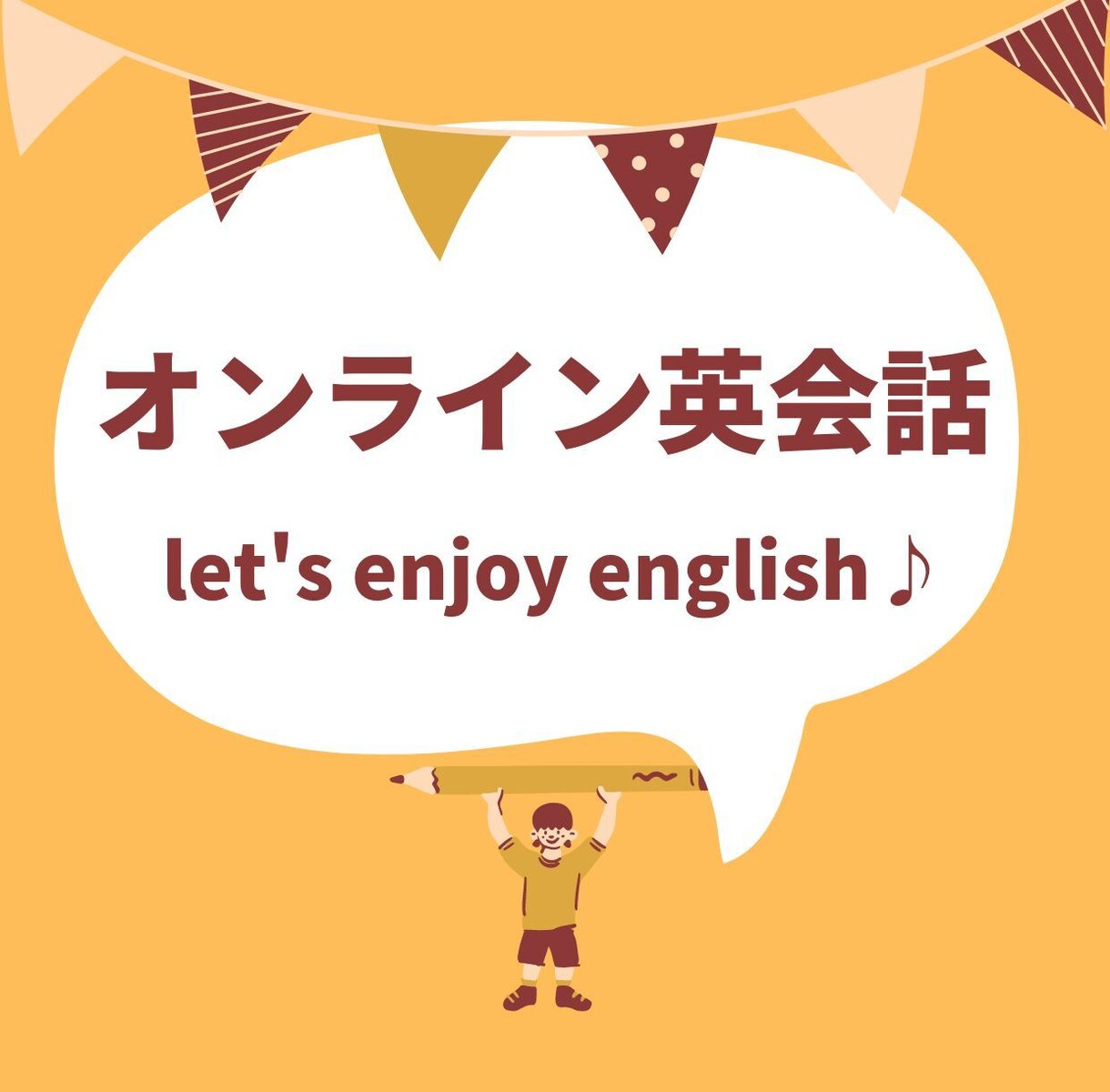 初心者大歓迎！楽しく英会話お教えします 〜ゼロからでも問題ナシ！英語で話す楽しさをお伝えします〜 イメージ1