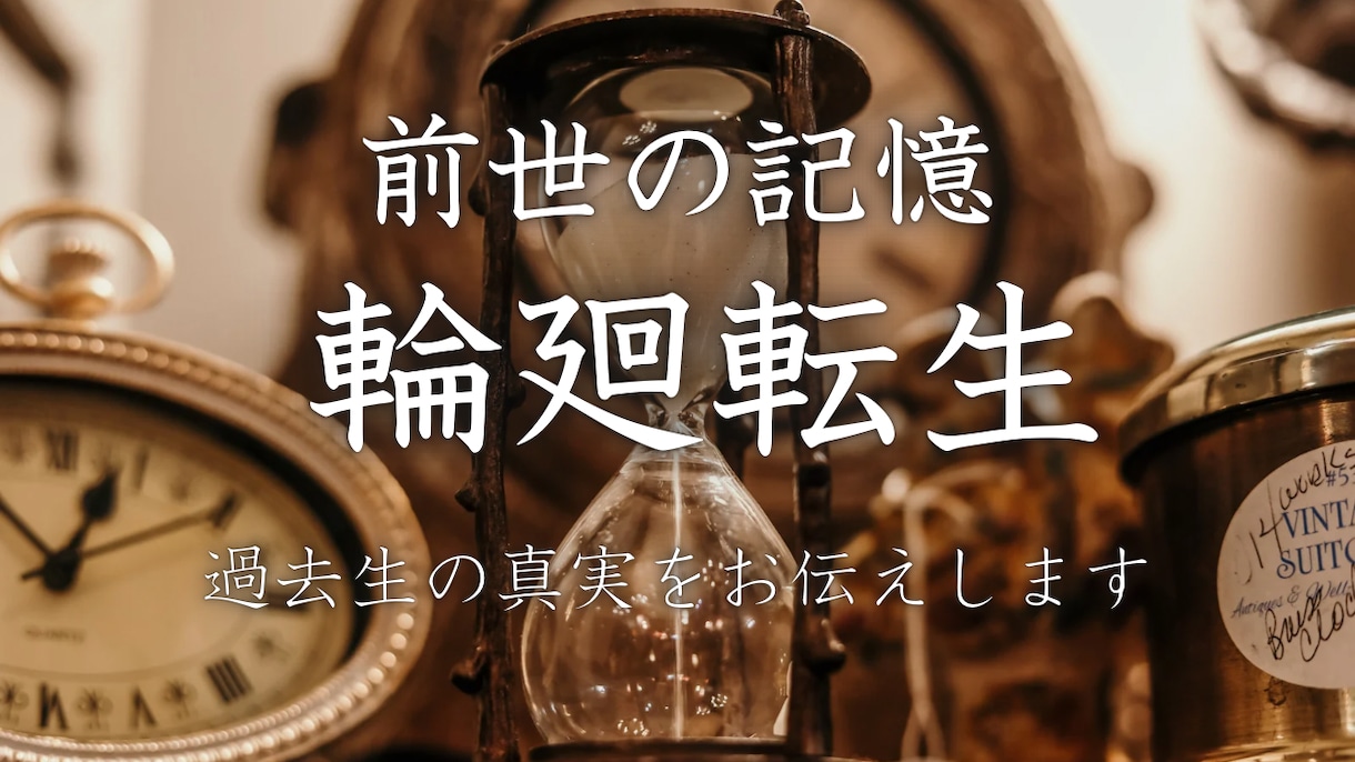 前世の記憶、輪廻転生をお伝え致します 過去から受け継がれた才能を顕し、人生に確かな自信を刻みます イメージ1