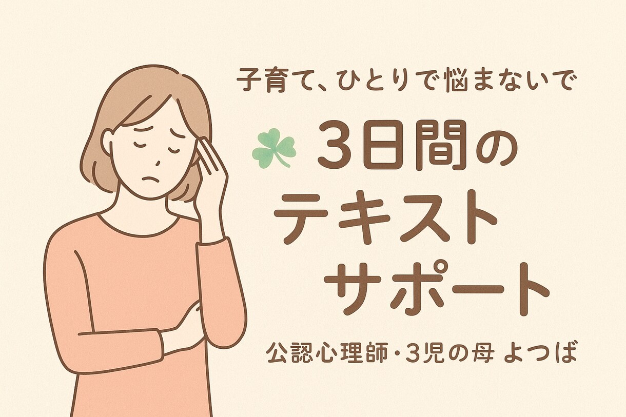 子育てや家庭の悩みを丁寧にお聴きします 公認心理師がやさしく寄り添いサポートします イメージ1