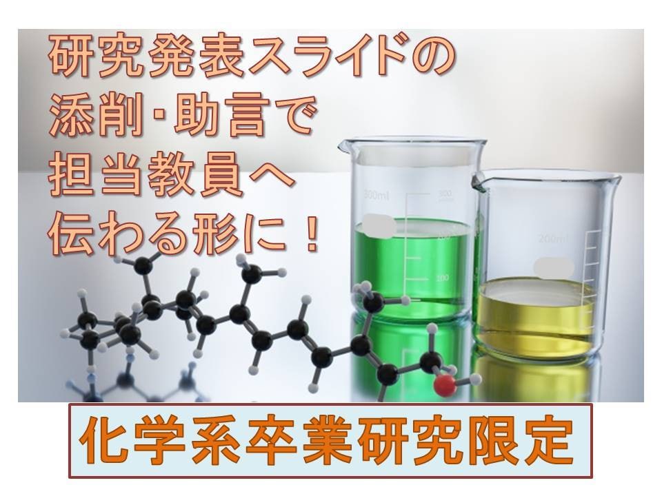 化学系卒業研究の発表スライドを添削・助言します 初めて！苦手！なパワーポイントをとにかく担当教員へ伝わる形に イメージ1