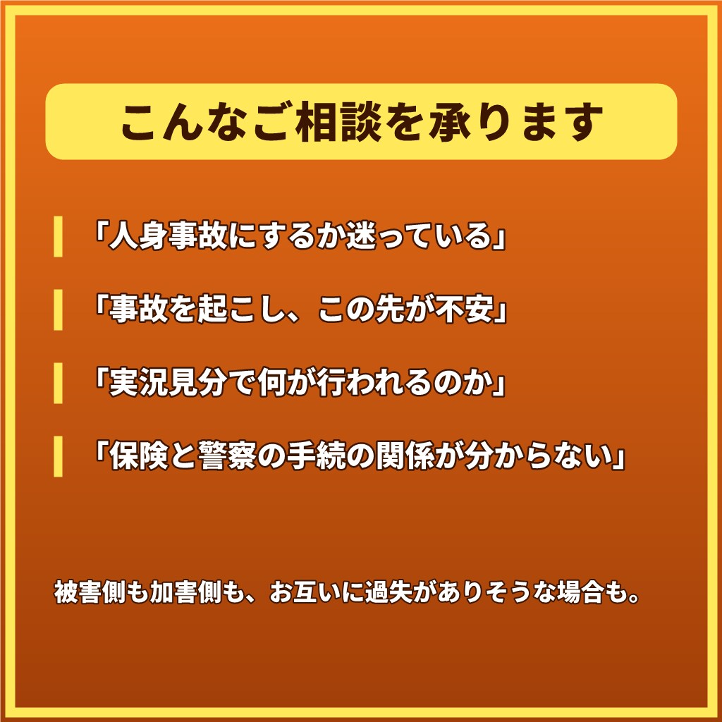 交通事故で不安なあなたへ元警察官が1往復で応えます 【1往復】人身・物損、被害側も加害側も。警察の手続を整理 イメージ2