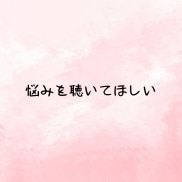 人間関係の悩み、チャットで何回でもお聴きします 人間関係❗️仕事がつらい❗️もう限界❗️その悩み受けとめます イメージ6