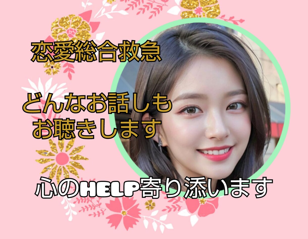 恋愛総合救急⭐️心のHELPに対応します 恋愛/悩み/片思い/経験ゼロ/喧嘩/どんなお話しも受付けます イメージ1