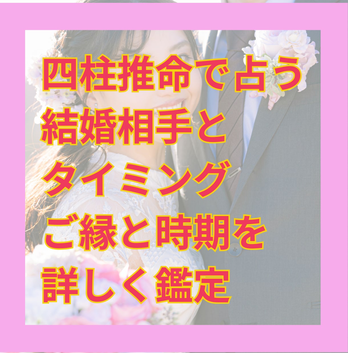 四柱推命で結婚相手やタイミングを読み解きます 結婚のご縁と時期を四柱推命で詳しく読み解きます イメージ1