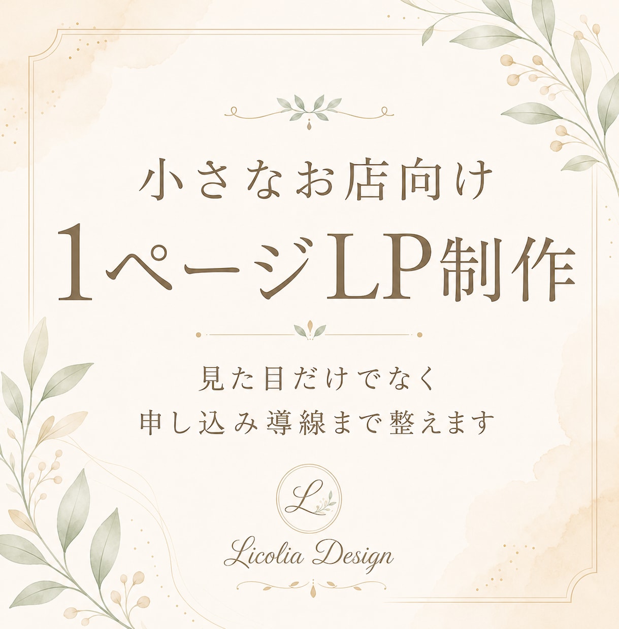 小規模店舗様向けの新規LP制作を致します 見た目だけでなく、申し込み導線まで整えます イメージ1