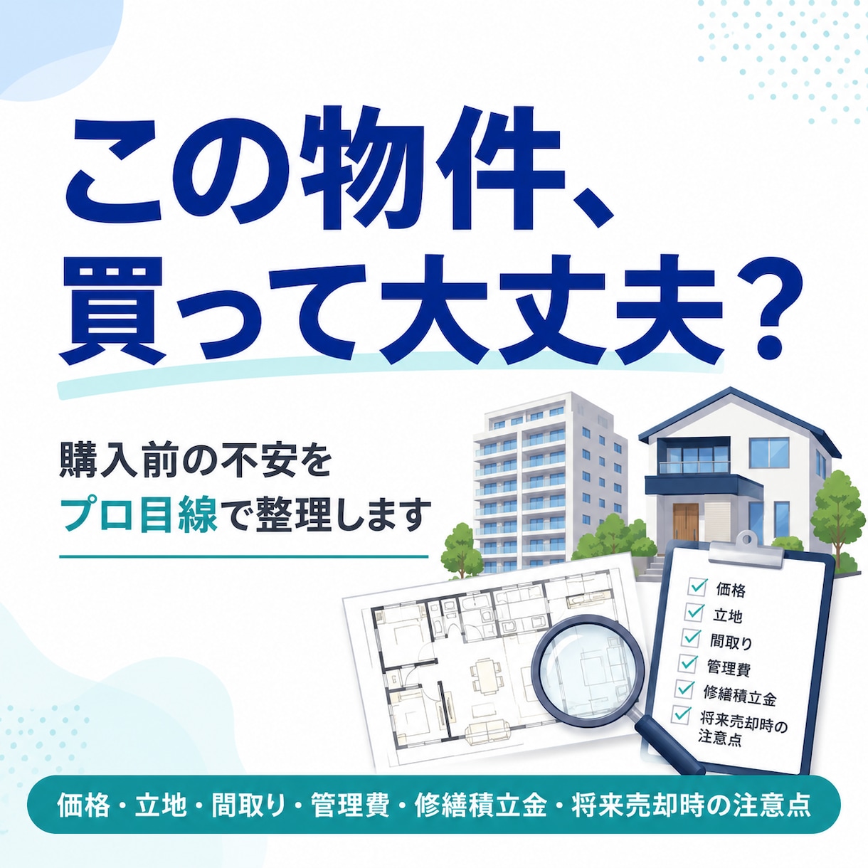 この物件、買って大丈夫かをプロ目線で整理しまます 購入前の不安や見落としポイントを整理します イメージ1