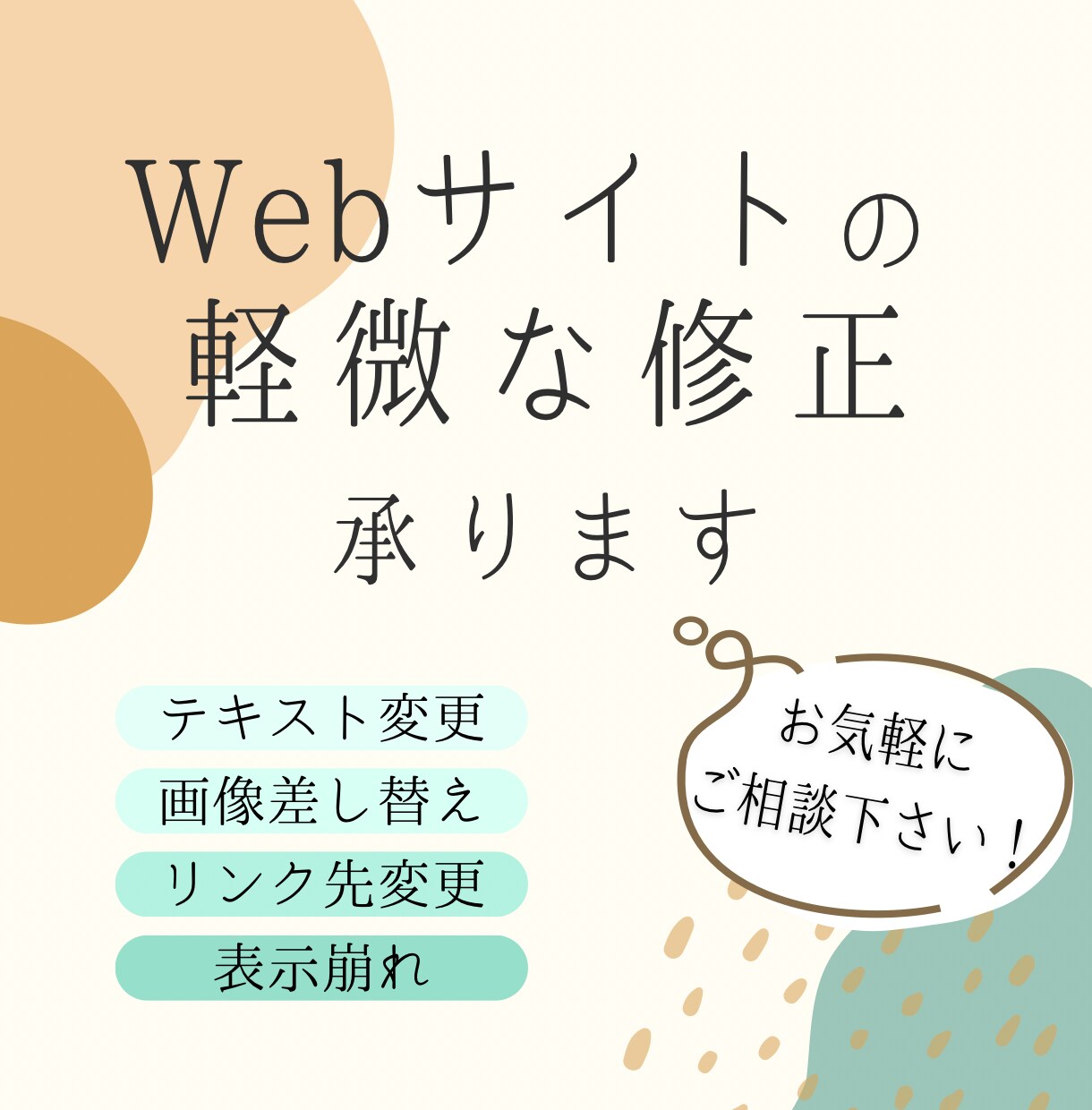 Webサイトの軽微な修正承ります 「ちょっと直したい」を気軽に相談◎ イメージ1