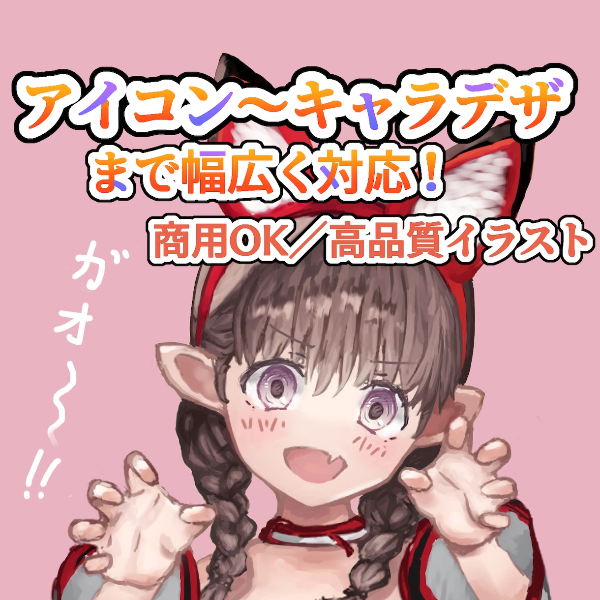 アイコン・ゲーム・商用絵・制作します 厚塗りで可愛らしいキャラクター描きます！ イメージ1