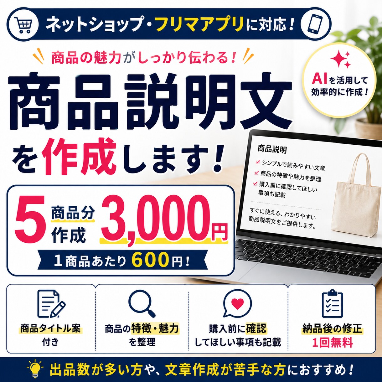 ネットショップの商品説明文を5商品作成します 商品の魅力が伝わる文章を作成します イメージ1