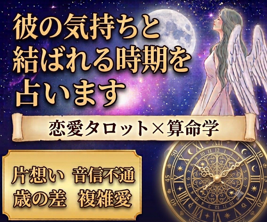 算命学×タロットで彼の気持ちと結ばれる時期を視ます 復縁•音信不通•片想い•複雑愛など恋愛のお悩みを解決 イメージ1