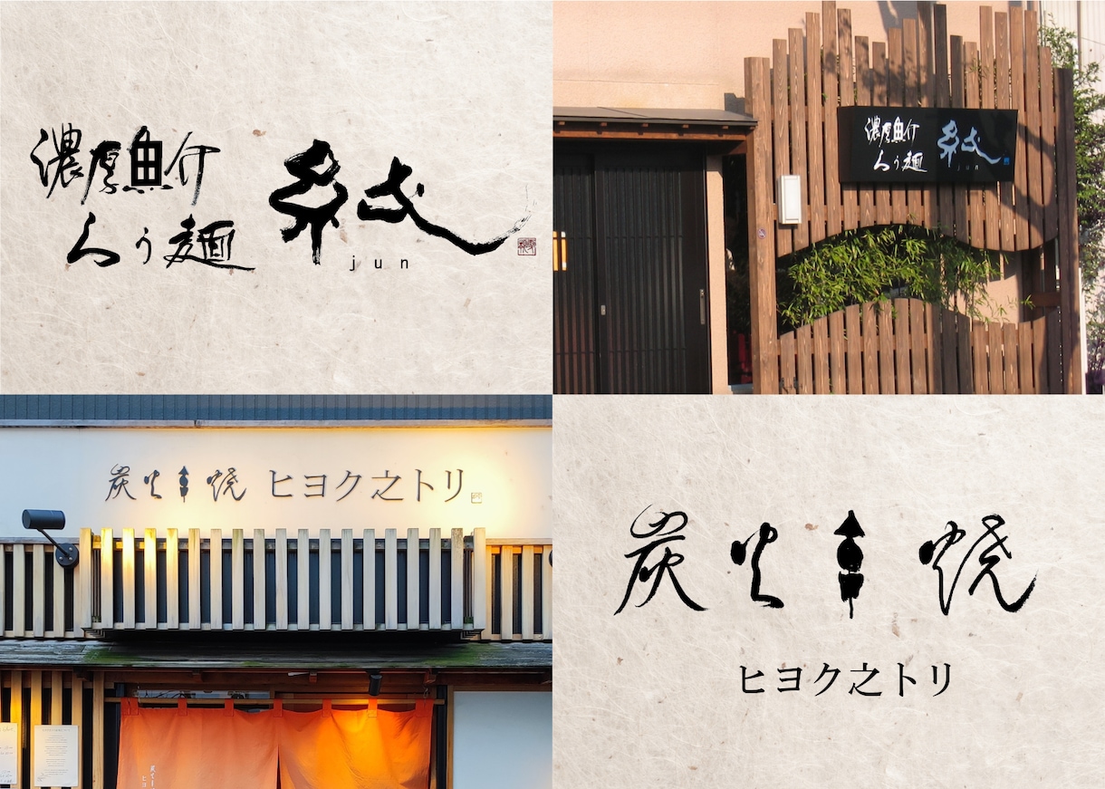 開業予定の方へ！筆文字ロゴを2案ご提案します 修正回数無制限。AIデータ込み。商用利用、著作権譲渡込み。 イメージ2