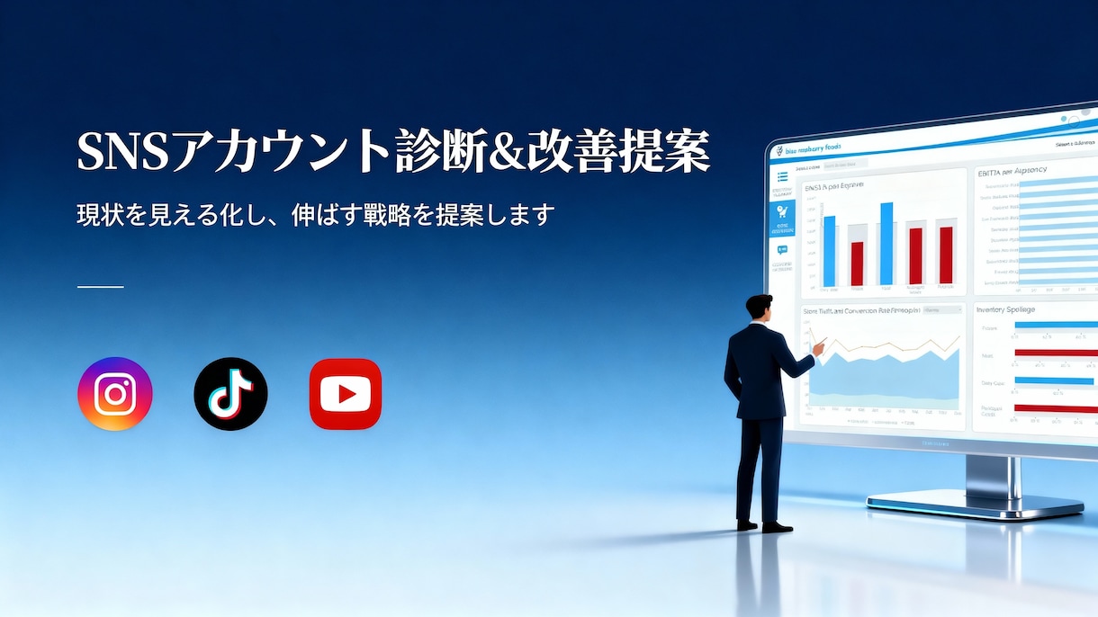 SNSアカウント診断＆改善提案します 伸びない原因をプロが分析し具体策を提示します（レポート納品） イメージ1