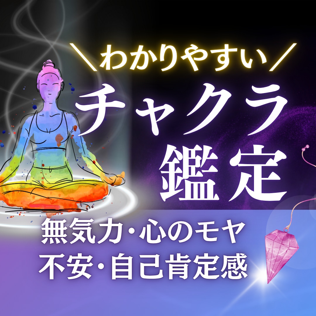 あなたのチャクラ状態を数値で可視化します 不安・心のモヤ・人間関係など、お悩みに寄り添う鑑定を！ イメージ1