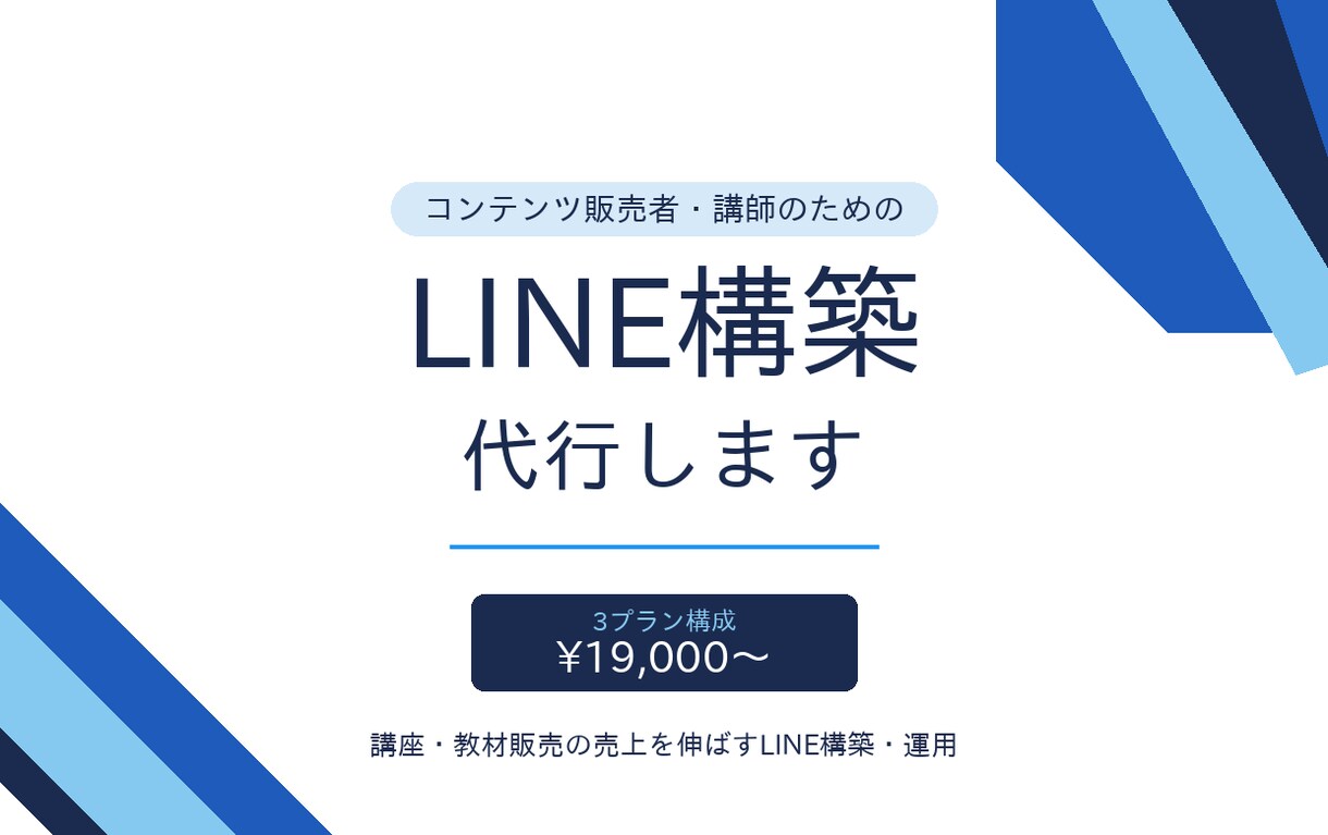 講師・コンテンツ販売のLINE構築代行します 講座・教材販売の売上を伸ばすLINE構築・運用 イメージ1