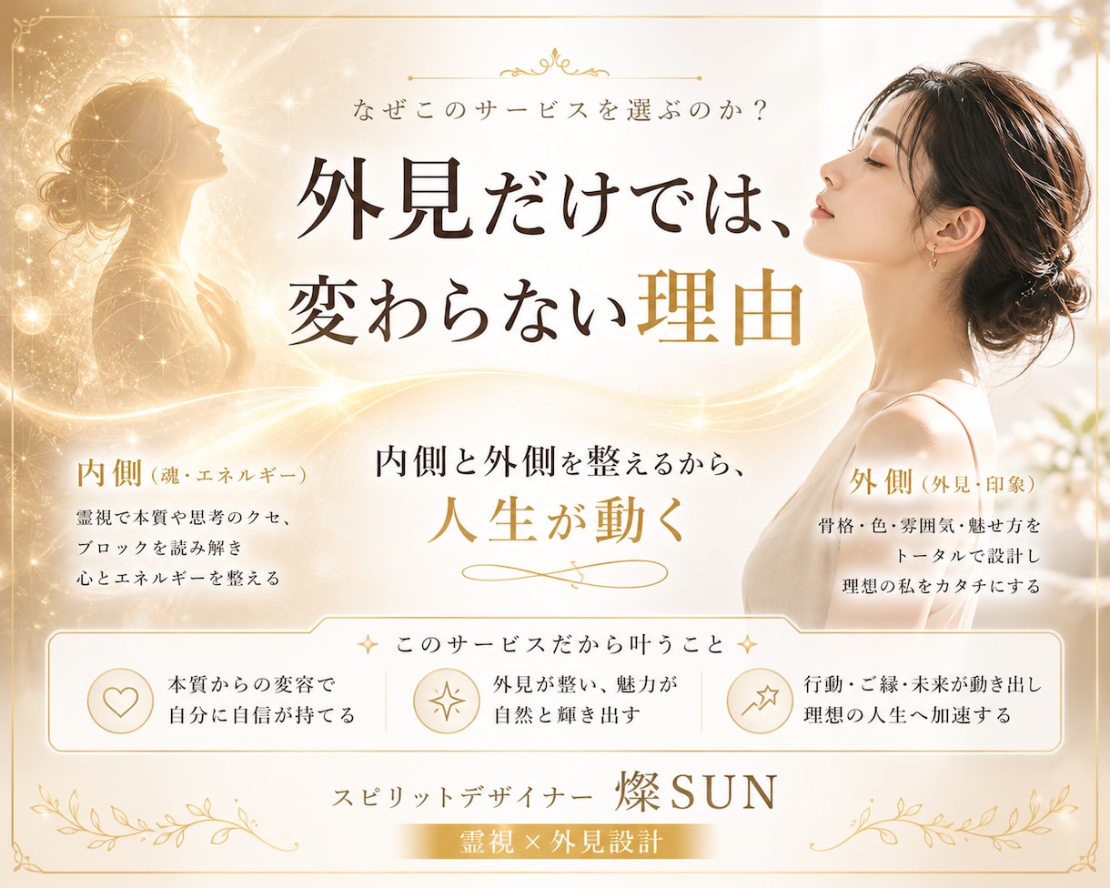 恋愛が動く外見プロデュースします 選ばれない原因を霊視で見抜き根本改善 イメージ2