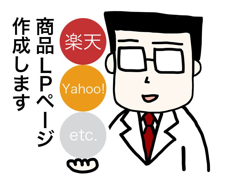 楽天、ヤフーショッピングの商品ページ制作します EC実績15年の経験を活かしたシンプルで刺さるLPを作成！ イメージ1