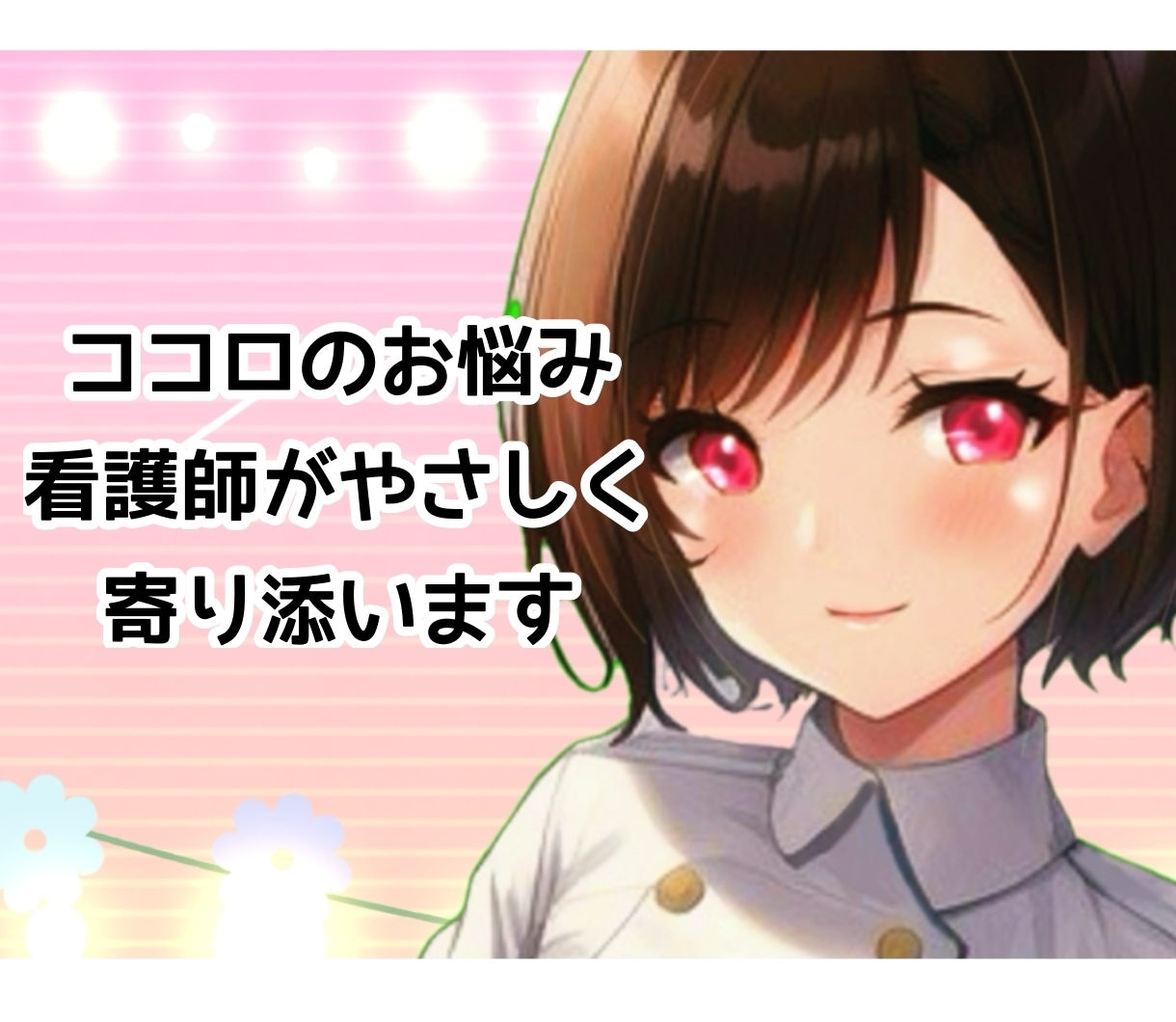 看護師がゆるく優しく心のお悩みを聞きます 気軽に相談したい方向け/3日間 愚痴聴き・アドバイスします イメージ1
