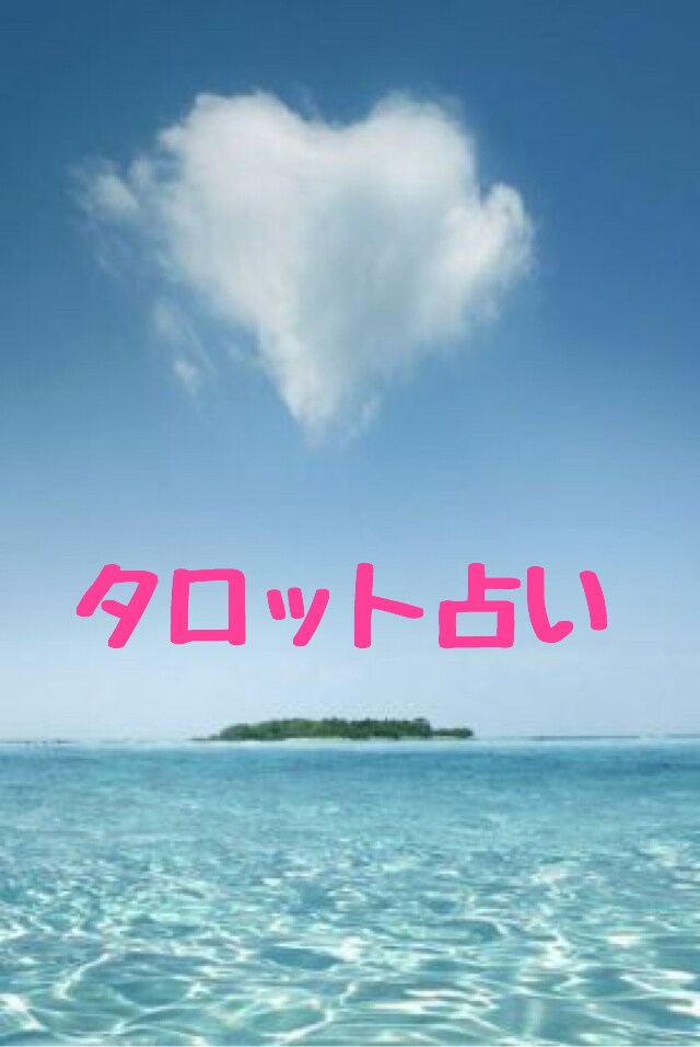 タロット 2人の未来占います 片思い、両思い、結婚後を占います。 イメージ1