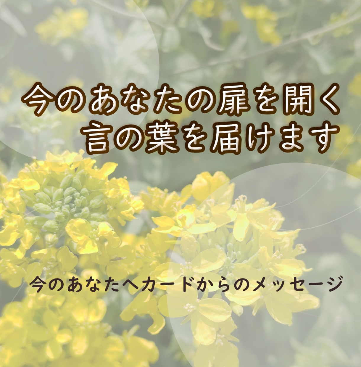タロットカードから今の扉を開く言の葉を届けます 今のあなたへタロットカードが紡ぐメッセージを贈ります イメージ1