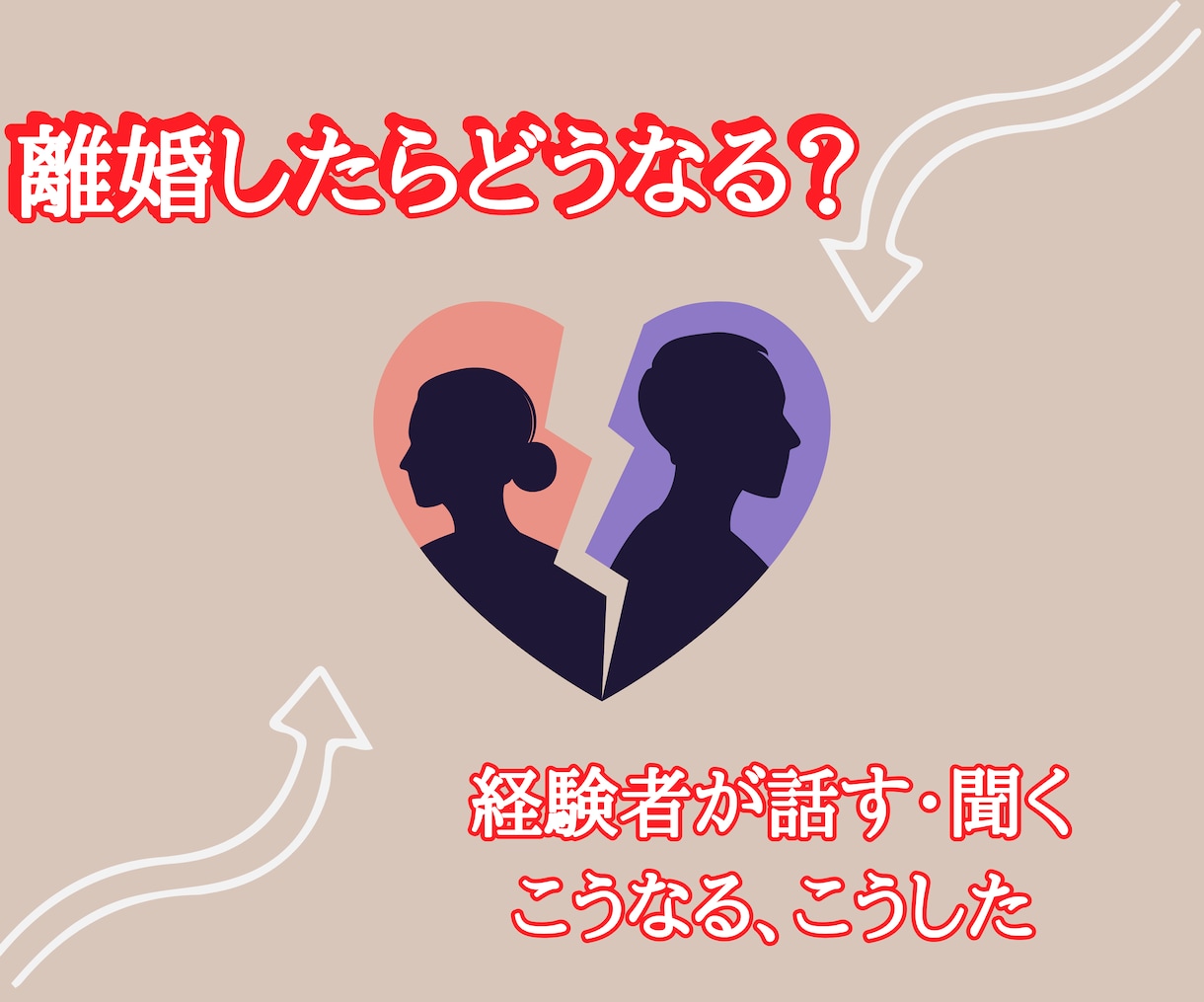 離婚した後どうなる話します 別居、離婚、再婚、子育ての悩みに特化した相談 イメージ1