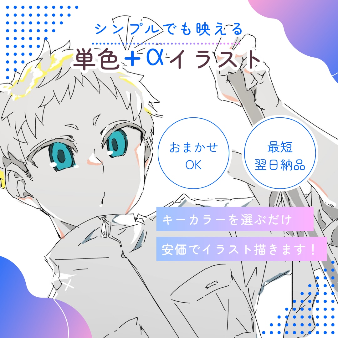 シンプルだけど映えるイラスト描きます 単色＋αで超映える！最短翌日納品のお手軽依頼です！ イメージ1