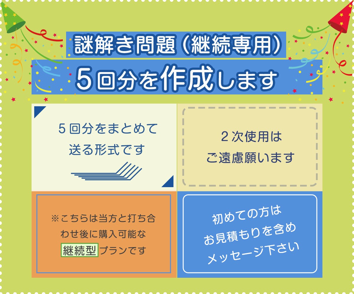 謎解き問題（継続専用）を販売します webで使用するための問題作成（5