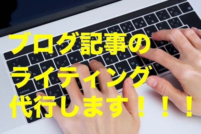 ブログ記事のライティングを代行します ブログ記事のライティング代行します。 イメージ1