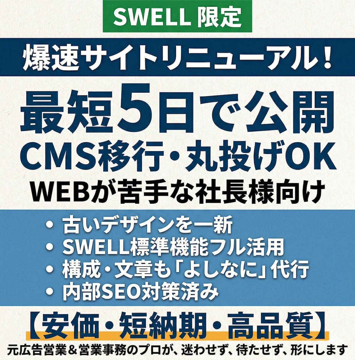 SWELLで爆速サイトリニューアルいたします 最短５日で公開！WEBが苦手な社長様向け・丸投げOK イメージ1