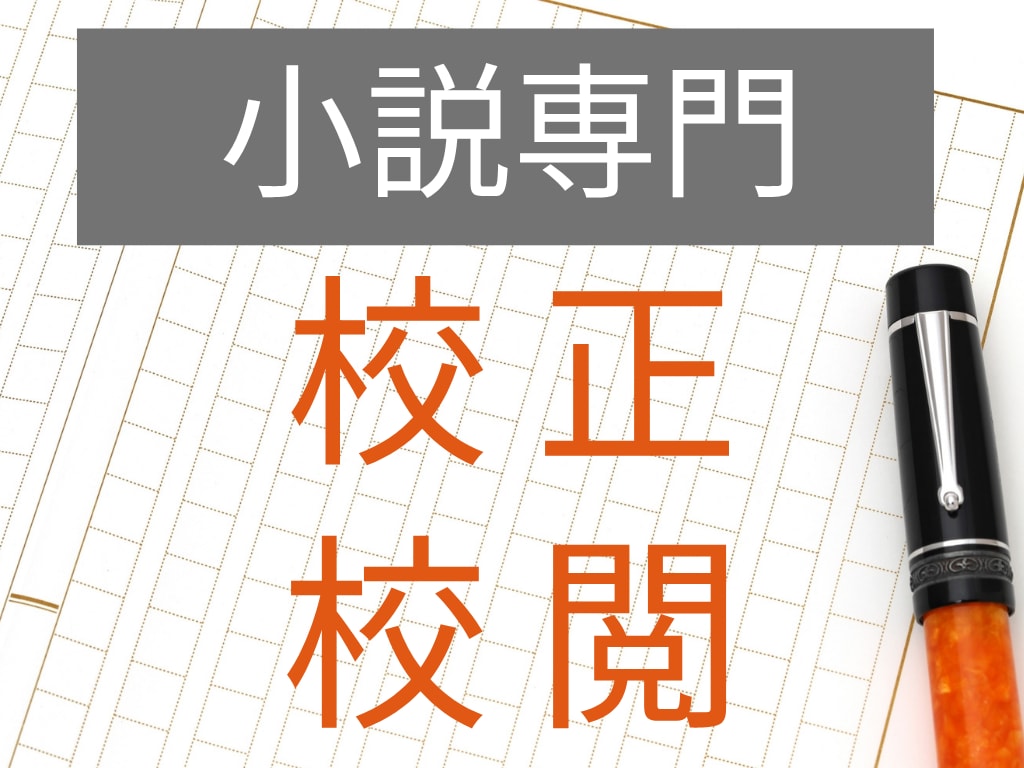 １文字０.３円！小説の校正・校閲を承ります オリジナル・二次…どんな作品も歓迎◎有資格者がチェックします イメージ1