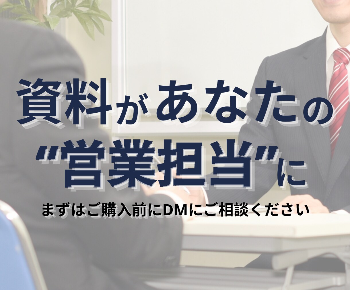営業が苦手でも成約率UP資料作成します 会う前から信頼を築き契約を引き寄せる資料 イメージ7