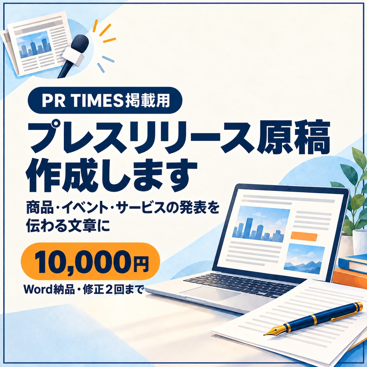 PR TIMES特化！プレスリリースを作成します 初めてでも大歓迎！貴社のPRをサポートいたします！ イメージ1