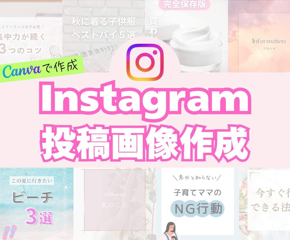 Instagram投稿画像作成します インスタで集客したい方必見！投稿作成がニガテな方へおすすめ♪ イメージ1