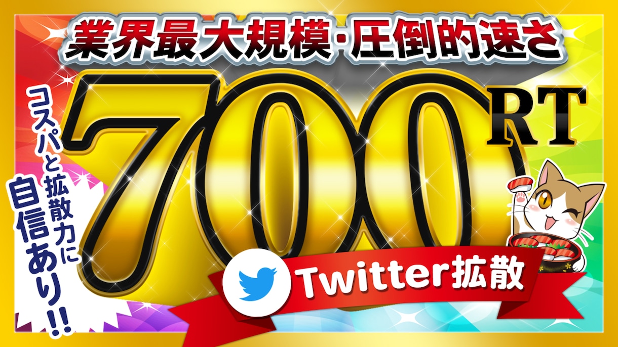 Twitterツイート700RT～拡散します 他より安い！700Rt以上いいね700以上SNS 宣伝 集客 イメージ1