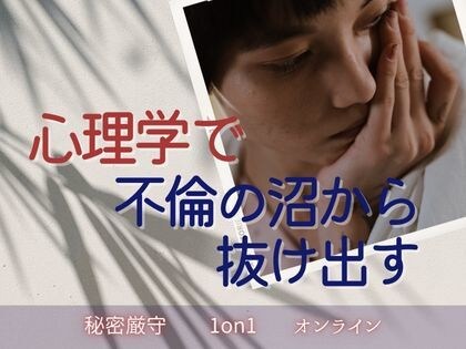 不倫の沼から抜け出したい方を心理学でサポートします オンラインの完全個人レッスンで秘密厳守をお約束します イメージ1