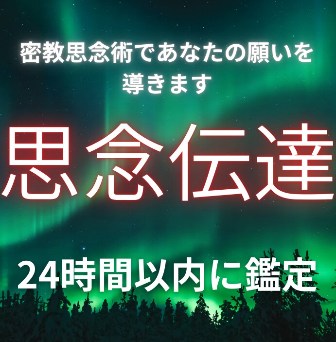 霊視/密教思念術であなたの願いを現実に導きます 24時間以内にあなたに届けます イメージ1
