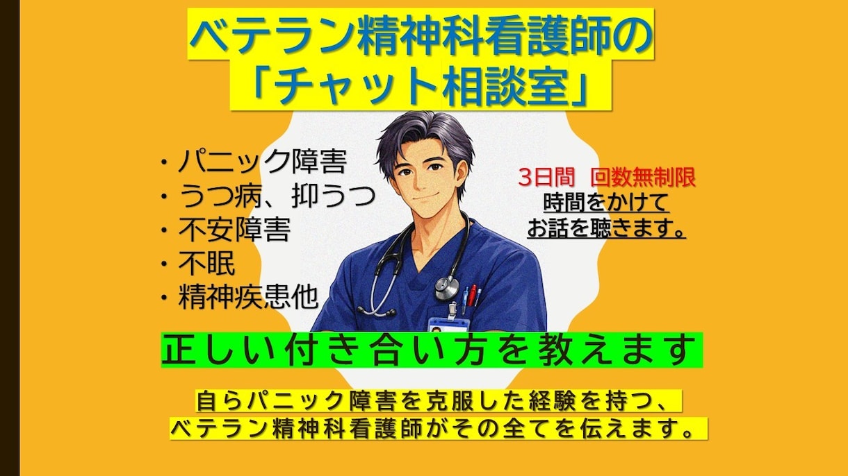 精神科看護師が不安との正しい付き合い方を伝えます パニック障害を克服した経験と知識で正しい悩み方が分かります イメージ1