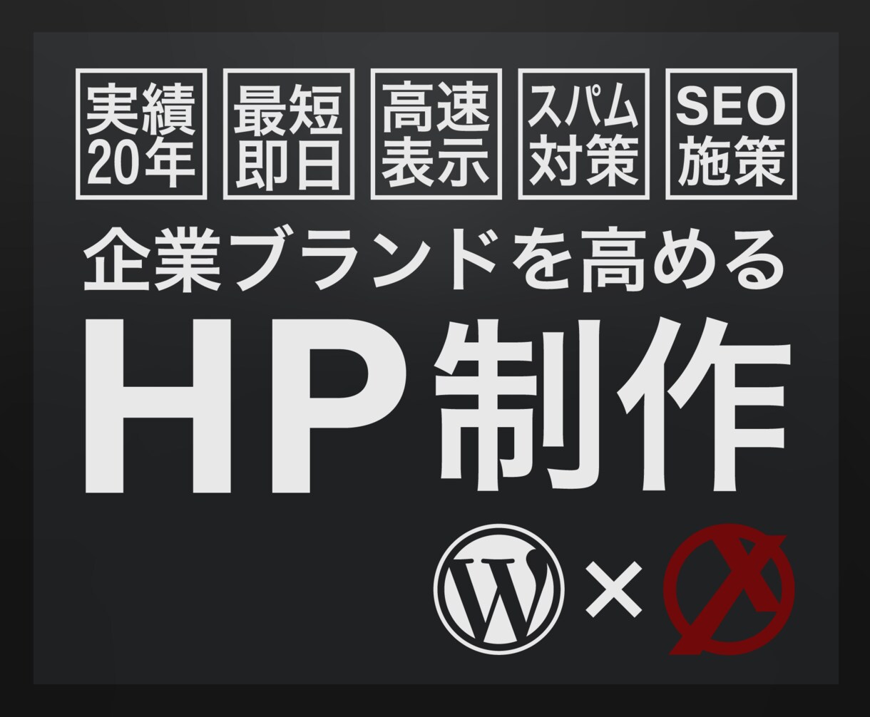 企業ブランドを高めるホームページを制作します 最短即日、SEO対策、高速表示、スパム対策対応 イメージ1