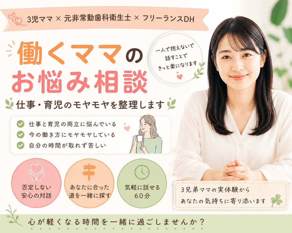 3児ママ・元非常勤歯科衛生士がママの悩みを聞きます 3児ママの実体験で寄り添います イメージ1