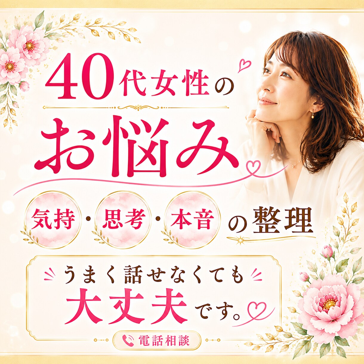 40代女性｜誰にも言えない悩みをお聴きしますます 気持・思考・本音の整理。お悩みをうまく話せなくても大丈夫です イメージ1