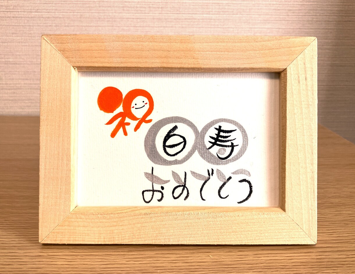 長寿のお祝いお書きします 丸くてかわいい丸文字で手書きでお書きします！【スタンダード】 イメージ7