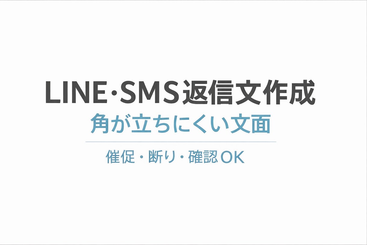 角が立ちにくいLINESMS返信文を3案作成します 相手に角が立ちにくいLINE・SMS返信文を3案作成します イメージ1