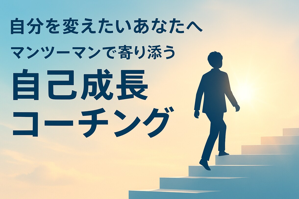 本気で変わりたい人のための自己成長コーチングます あなたの中の可能性を最大限に引き出します イメージ1