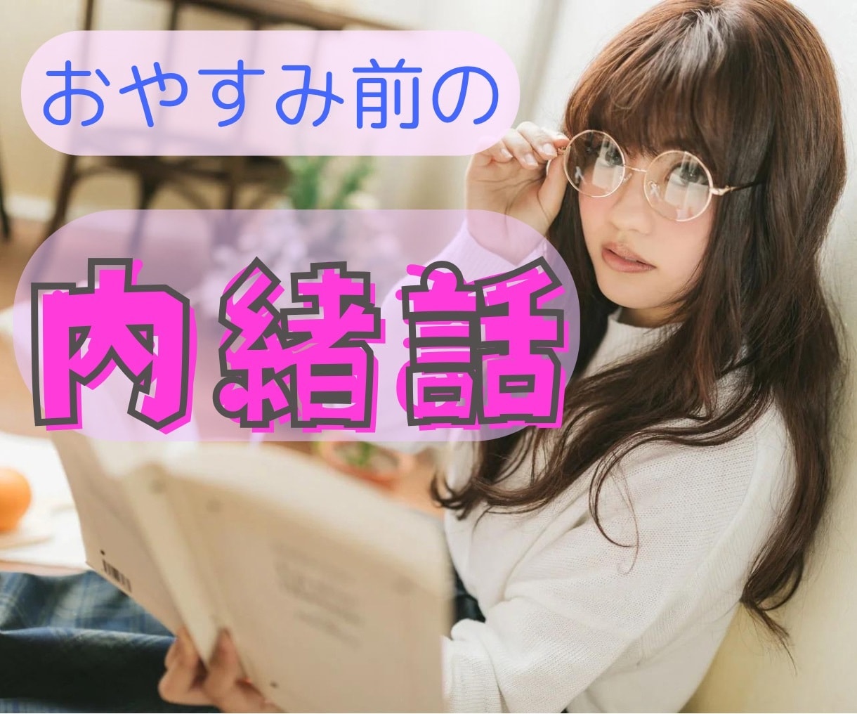 2人の秘密だぞ〜㊙️❣近所のお姉さんが聞きます なんだかお疲れ?眠る前に愚痴/モヤモヤ/内緒話たくさん聞くよ イメージ2