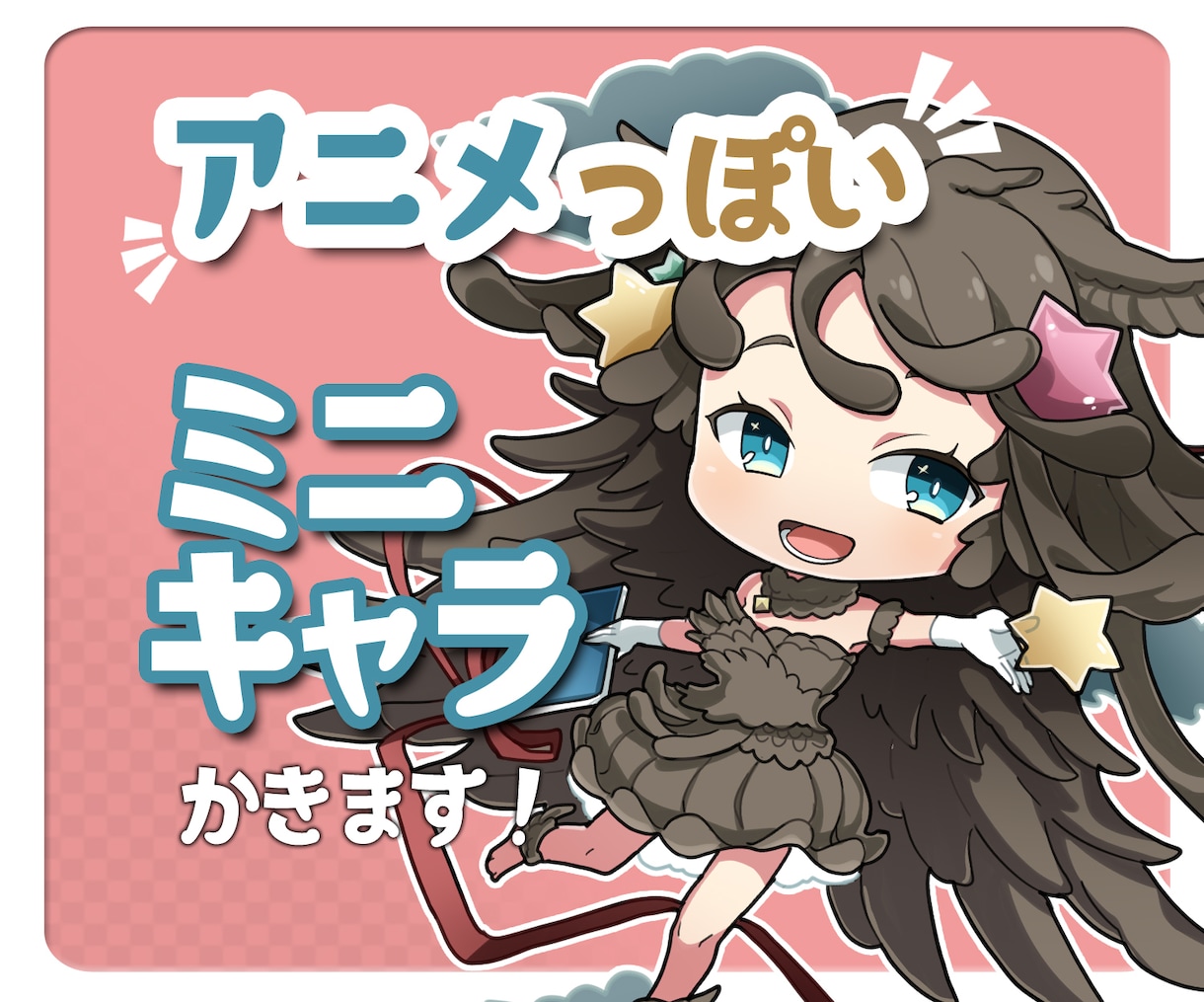 アニメっぽい！ミニキャラ描きます 商業経験有！キャッチーでかわいいアニメ塗り イメージ1