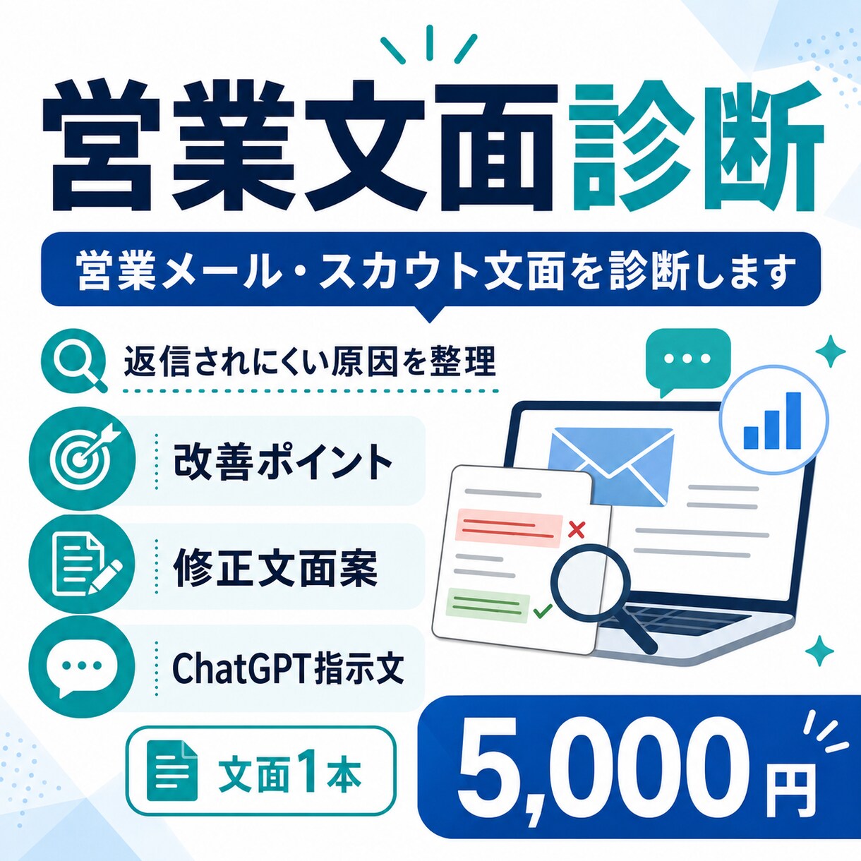 営業メール・スカウト文面を診断します 返信されにくい原因と改善案を整理します イメージ1
