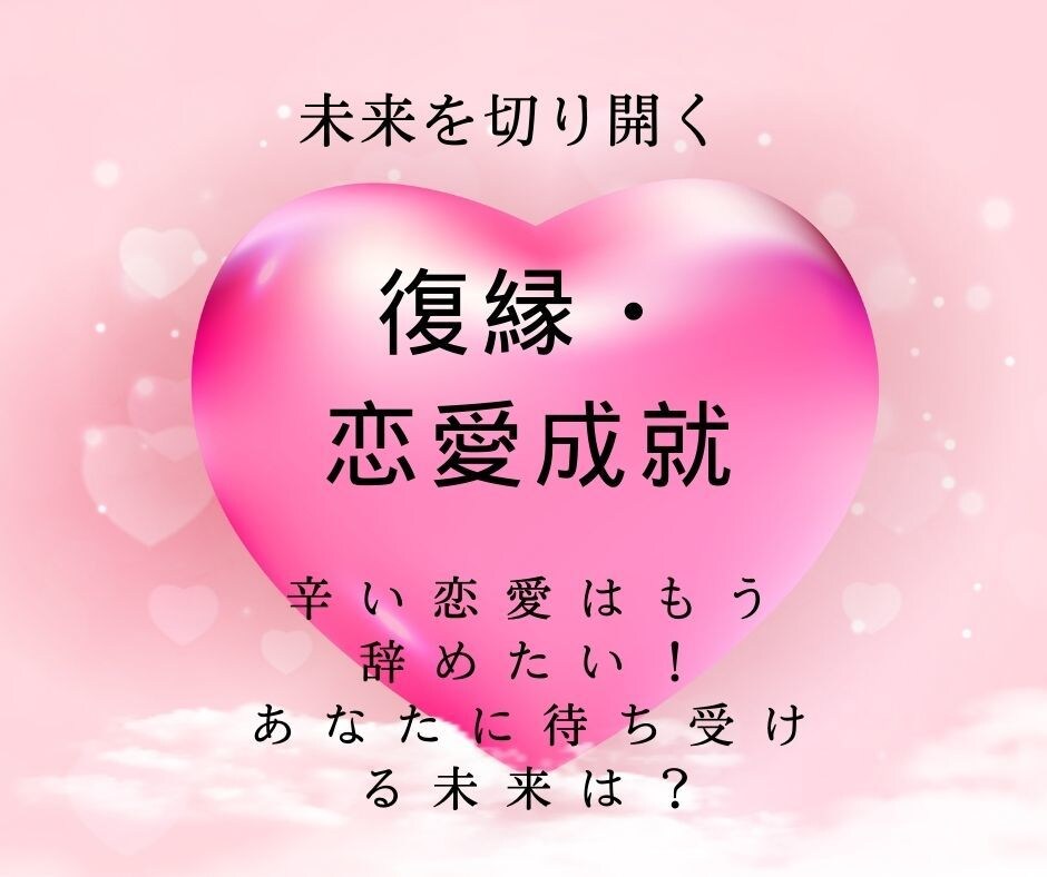 復縁・恋愛成就と未来を切り拓く鑑定ます 心の扉を開き、 あなたの悩みを癒し、未来を切り拓く鑑定 イメージ1