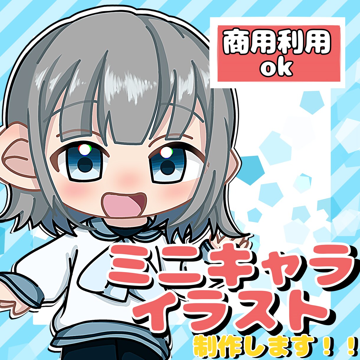 ミニキャラ(SD.デフォルメ)イラスト制作します かわいいあなた専用のミニキャラを描かせて頂きます♪ イメージ1