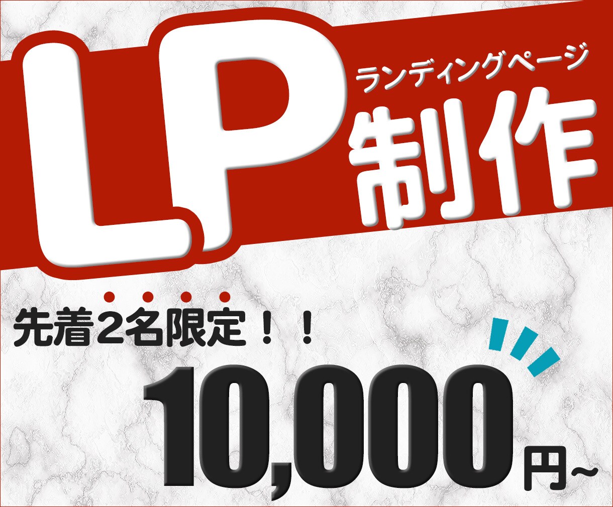 低価格×高品質！WEB集客に強いLP制作します 先着2名様限定価格！費用を限界まで抑えた本格LPをご提供！ イメージ1