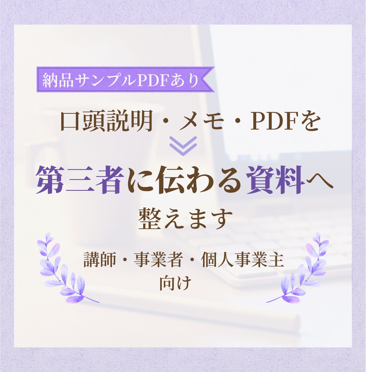 口頭説明・メモから第三者に伝わる資料を作成します 属人化を減らし、誰でも伝わる資料へ整理します イメージ1