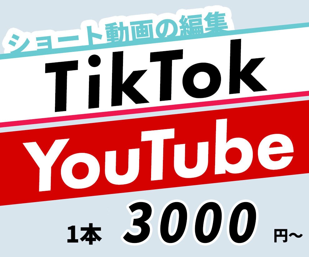 Tiktok、Youtubeショート動画編集します 元動画合計5分まで3000円〜で編集します イメージ1